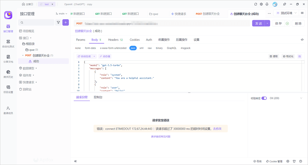 求一个在apifox的测试openai api的文档 - 开发调优 - LINUX DO