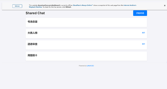 shared chat dashboard相关问题(没问题了) - 运营反馈 - LINUX DO