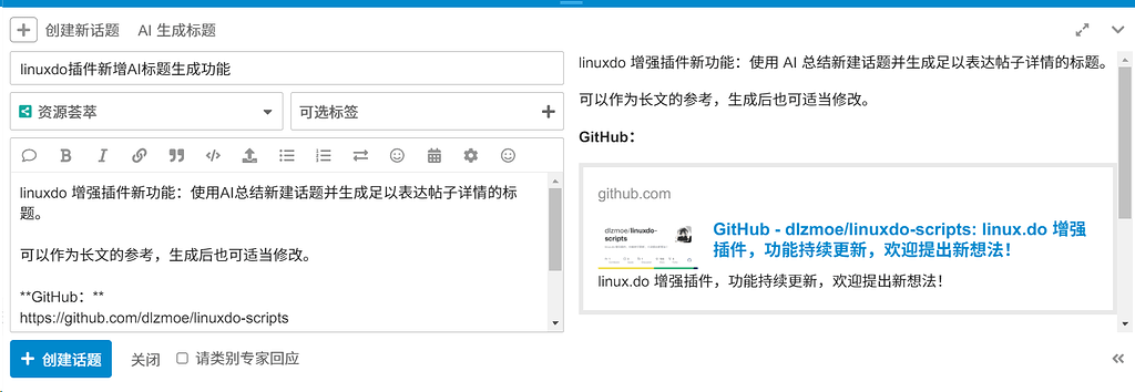 linuxdo 增强插件新增AI标题生成功能 - 资源荟萃 - LINUX DO