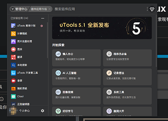 好用的电脑全能工具箱 utools [支持 Win Mac Linux] - 资源荟萃 - LINUX DO