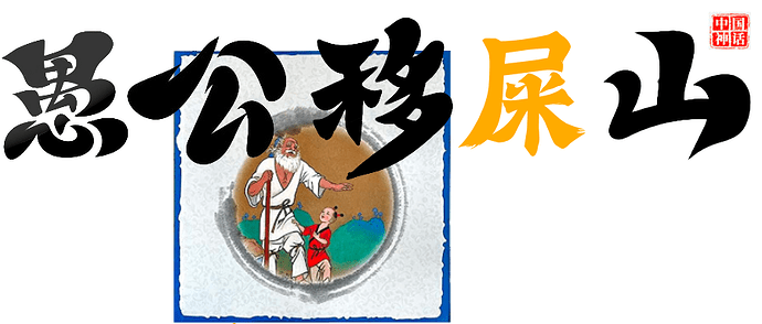 愚公移山