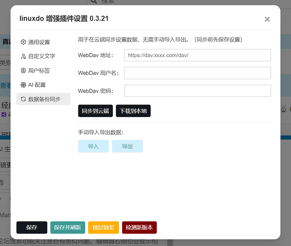 linuxdo 增强插件重磅更新，支持 webdav 同步设置 - 资源荟萃 - LINUX DO
