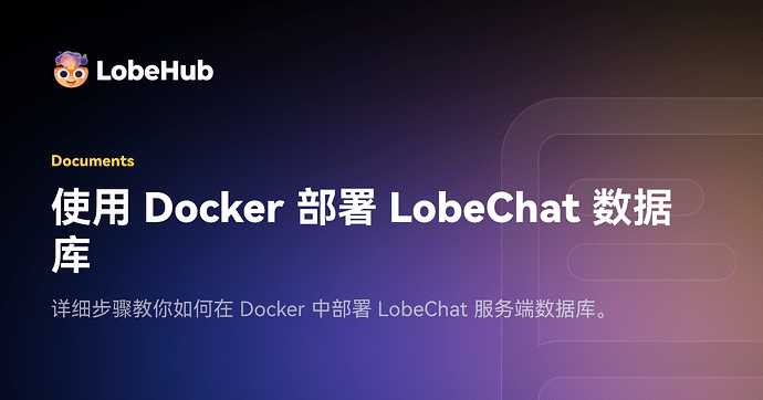 Lobechat本地数据库模式怎么做到多端同步？ - 开发调优 - LINUX DO