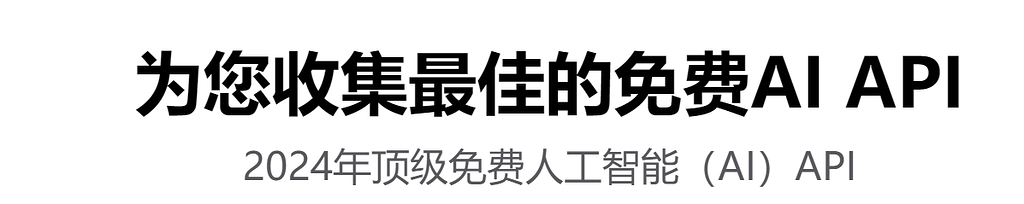推荐个免费 API 收集的页面，最近更新了 LLama-3.1-405B Qwen2-72B 免费试用 - 资源荟萃 - LINUX DO