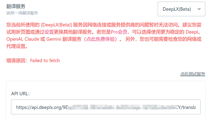 【已解决】（换上api-key）但始皇的deeplx在沉浸式翻译里验证总是报错Failed to fetch - 开发调优 - LINUX DO