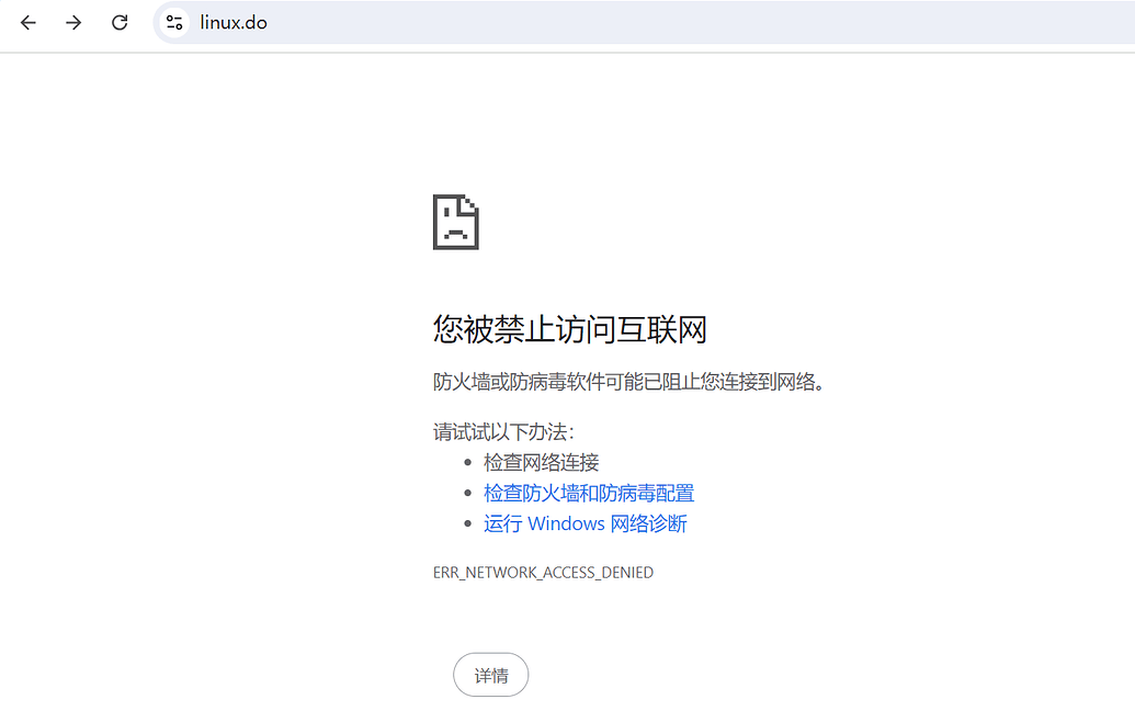 电脑能连上网但是ERR_NETWORK_ACCESS_DENIED有没有人知道是怎么回事 - 开发调优 - LINUX DO
