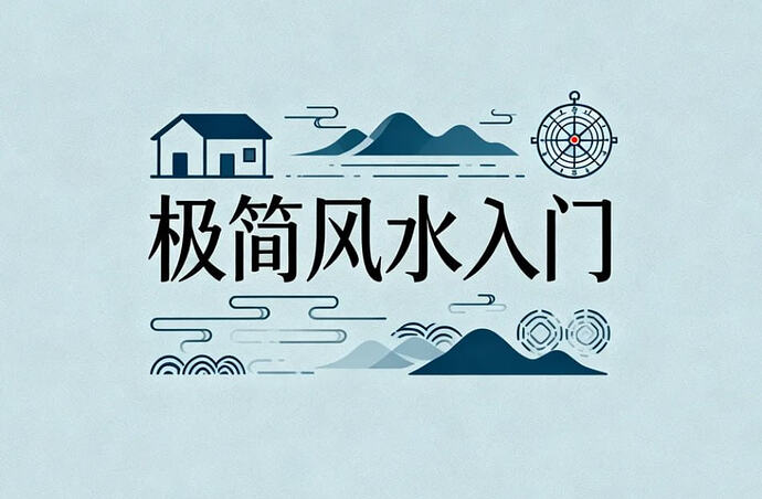张赟慧极简风水入门,轻松读懂家居布局智慧