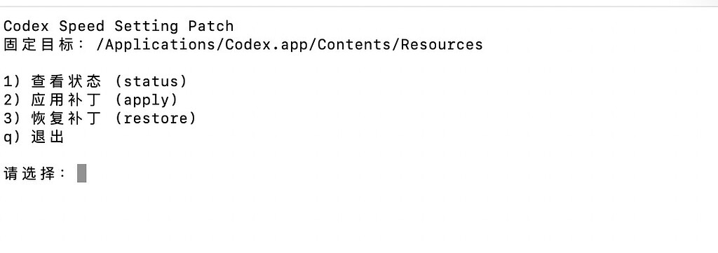 Codex Fast Speed macOS codex fast模式开启补丁 - 开发调优 - LINUX DO