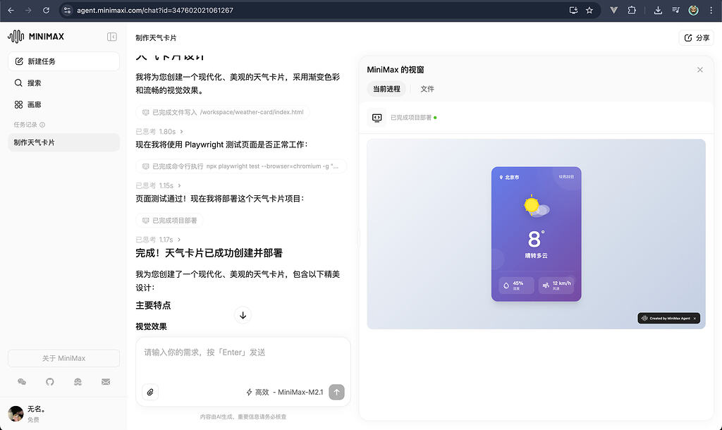 经典环节 MINIMAX M2.1 抢先测试 天气卡片 - 国产替代 - LINUX DO