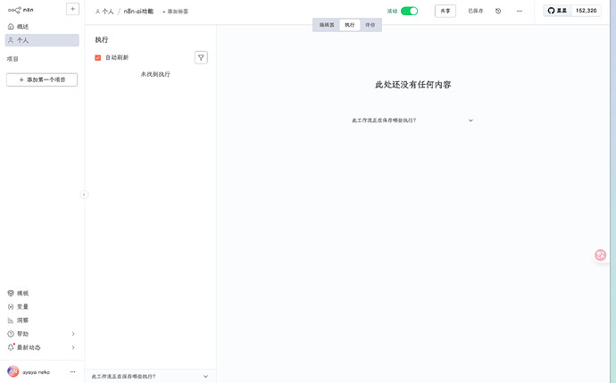 自建N8N开启AI功能 - #37，来自 Bubble7766 - 开发调优 - LINUX DO