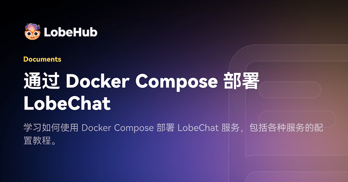 LobeChat 新年第一弹： 数据库版一键部署脚本重磅上线！ - 开发调优 - LINUX DO