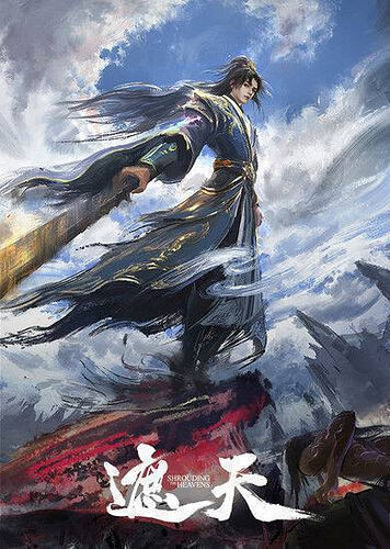 遮天