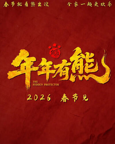 熊出没·年年有熊