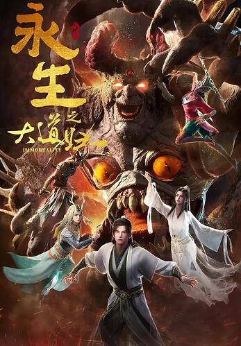 探索奇幻之旅：《永生之大道归一》2026年WEB-4K高清剧集推荐 - T4Fan 网盘资源
