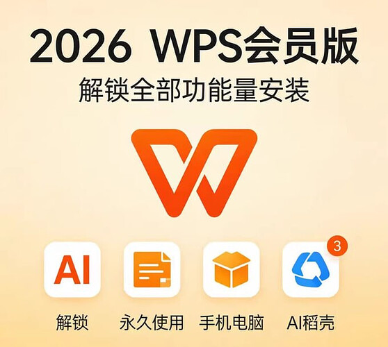 2026最新WPS电脑+手机破解