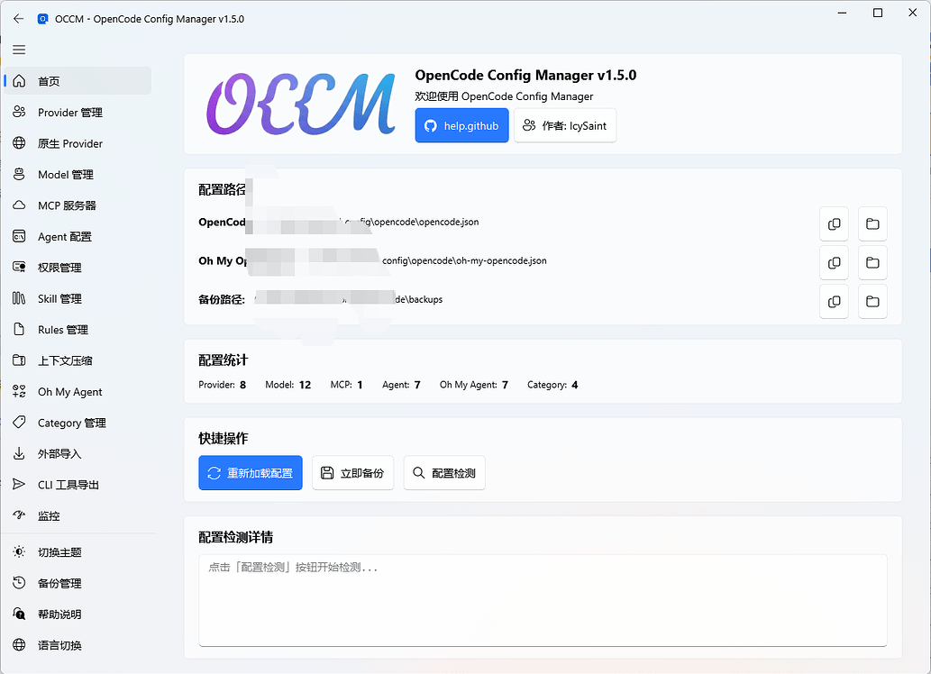 OCCM opencode配置管理器使用说明 - 开发调优 - LINUX DO