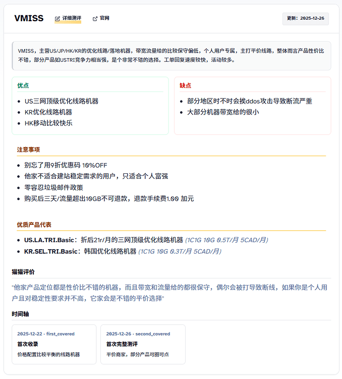 VMISS 全产品测评：平价优化线路商家 - 开发调优 - LINUX DO