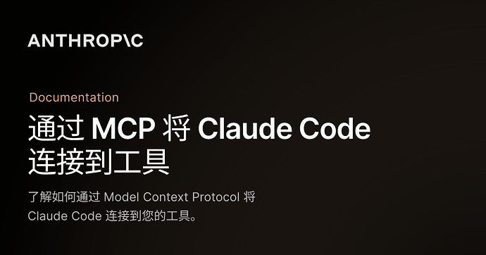 Claude code 如何调用mcp - 搞七捻三 - LINUX DO