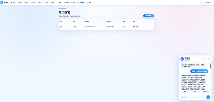 乘客信息