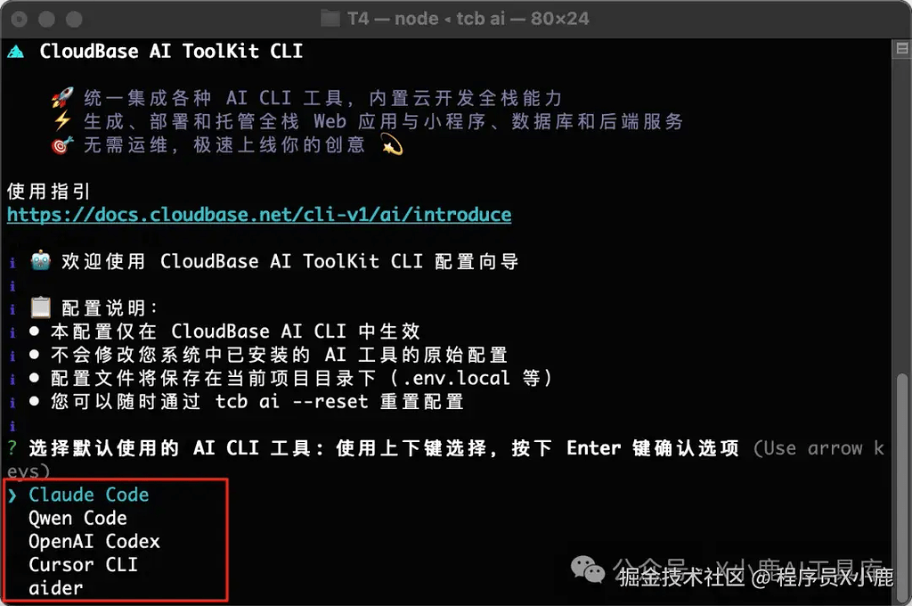 腾讯出品，必属精品，CloudBase AI CLI，一款首个深度集成云开发平台的 AI CLI 统一管理工具 - 开发调优 - LINUX DO