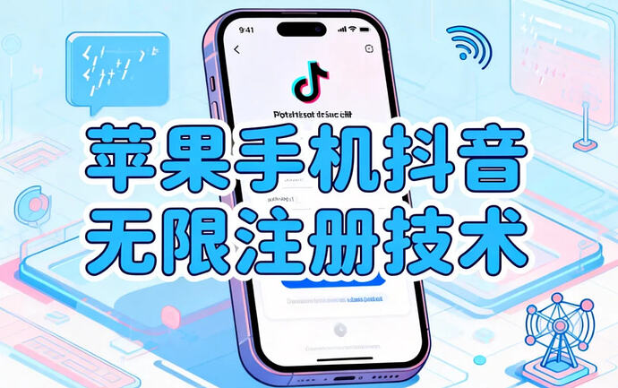 苹果手机抖音无限注册技术