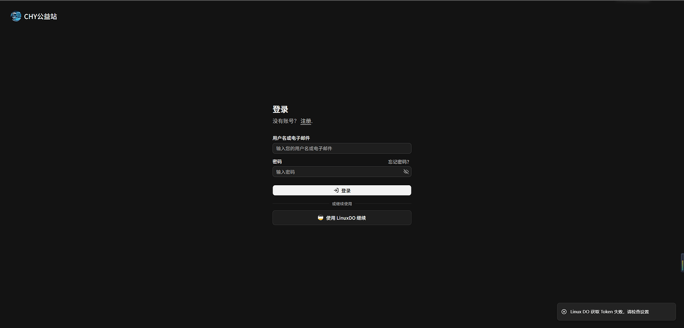 【CHY公益站】复活吧,天才程序员! - 福利羊毛 - LINUX DO