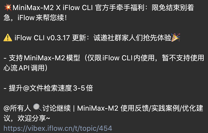 iFlow CLI最新版0.3.17支持MiniMax-M2了，依旧所有模型免费用 - 前沿快讯 - LINUX DO