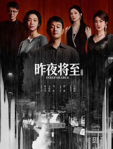 昨夜将至