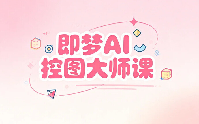 即梦AI控图大师课,精准掌控AI图像生成细节