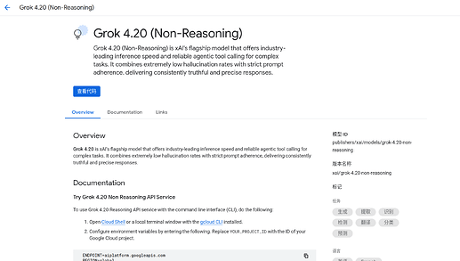 Vertex 已上架 Grok 三款模型 - 前沿快讯 - LINUX DO