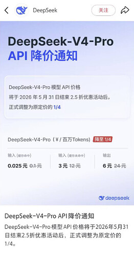 deepseek 将取消优惠 正式定价6元 - 搞七捻三 - LINUX DO