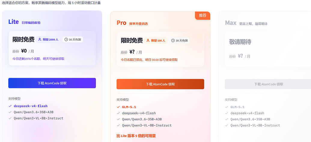 AtomCode CodingPlan Pro免费领一个月速来要没了 - 开发调优 - LINUX DO