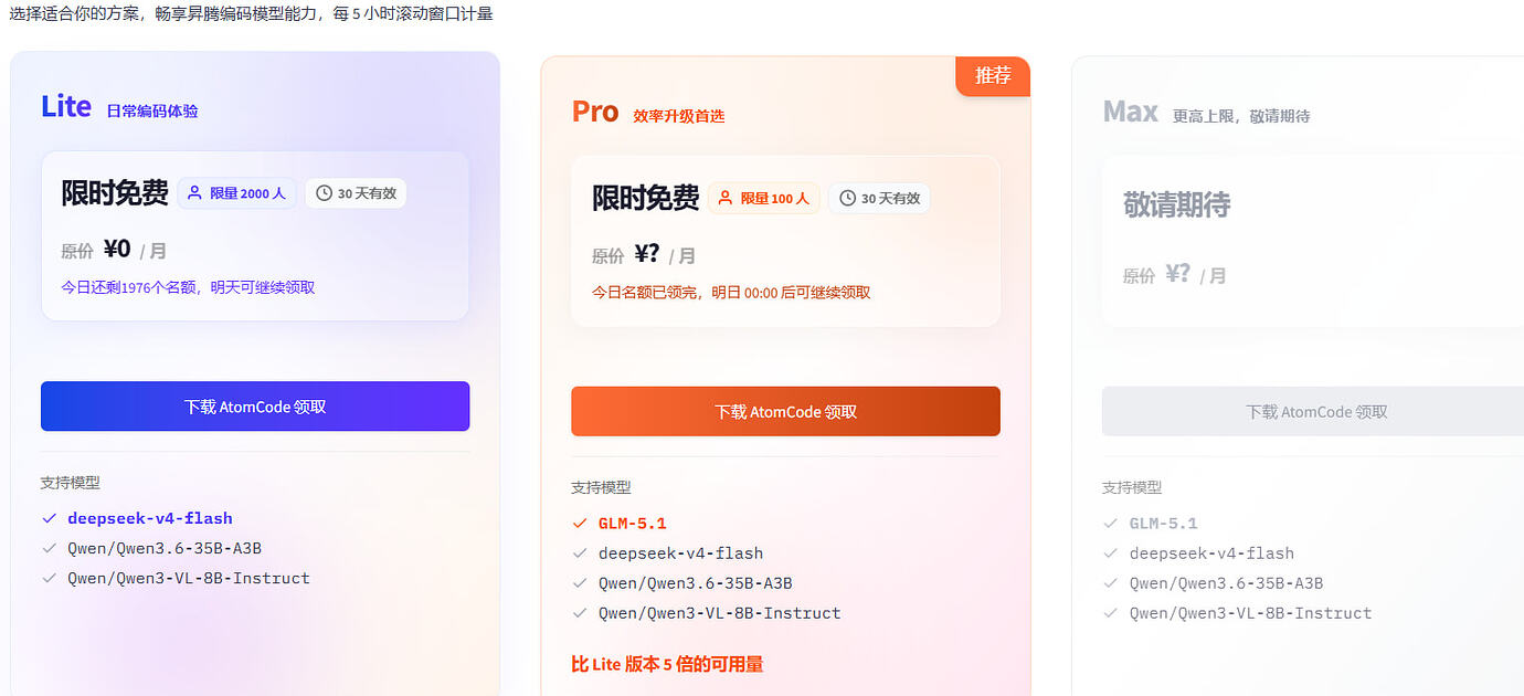 AtomCode CodingPlan Pro免费领一个月速来要没了 - 开发调优 - LINUX DO
