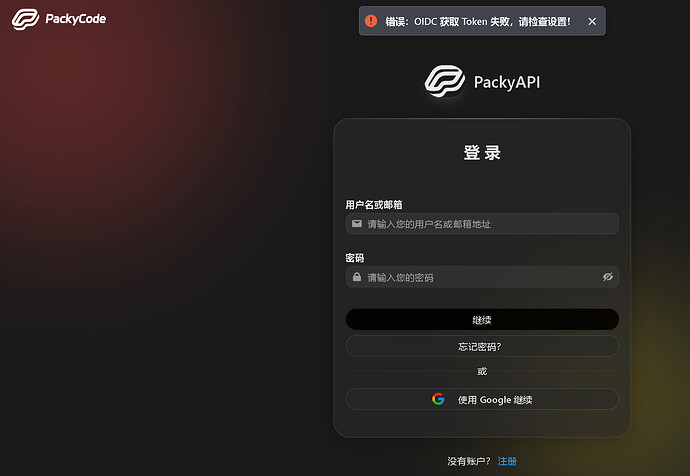 【求助】 登录PackyCode中转站失败 - 开发调优 - LINUX DO