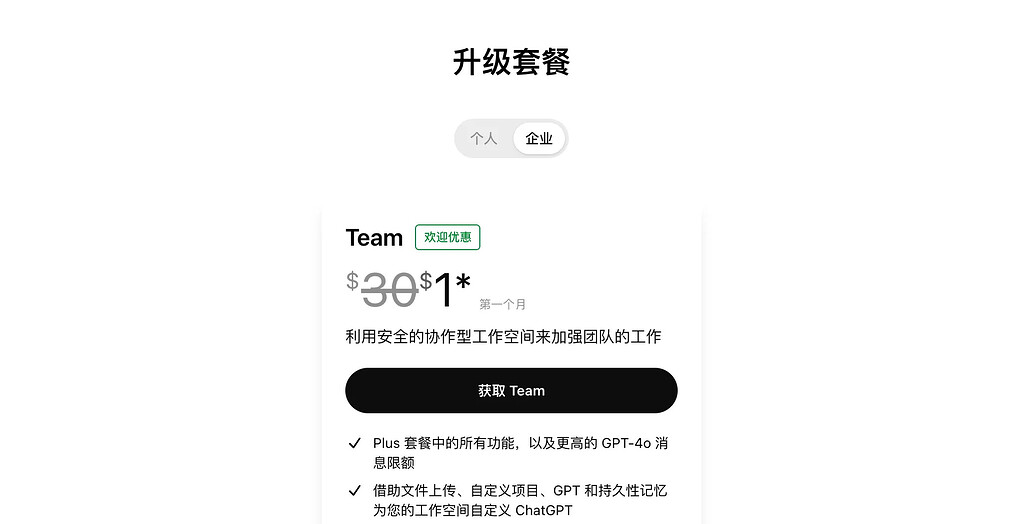 只需 1 美元薅 ChatGPT Team 教程，5个ChatGPT Team 人均 只需1块5 - 福利羊毛 - LINUX DO