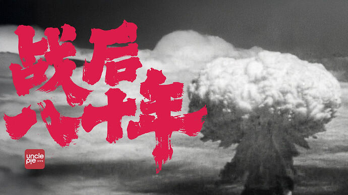 战 后 八 十 年