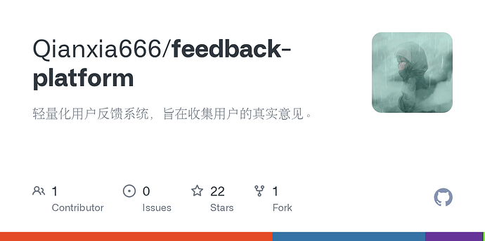 【开源项目】收集真实意见！快来使用轻量化用户反馈系统！ - 开发调优 - LINUX DO