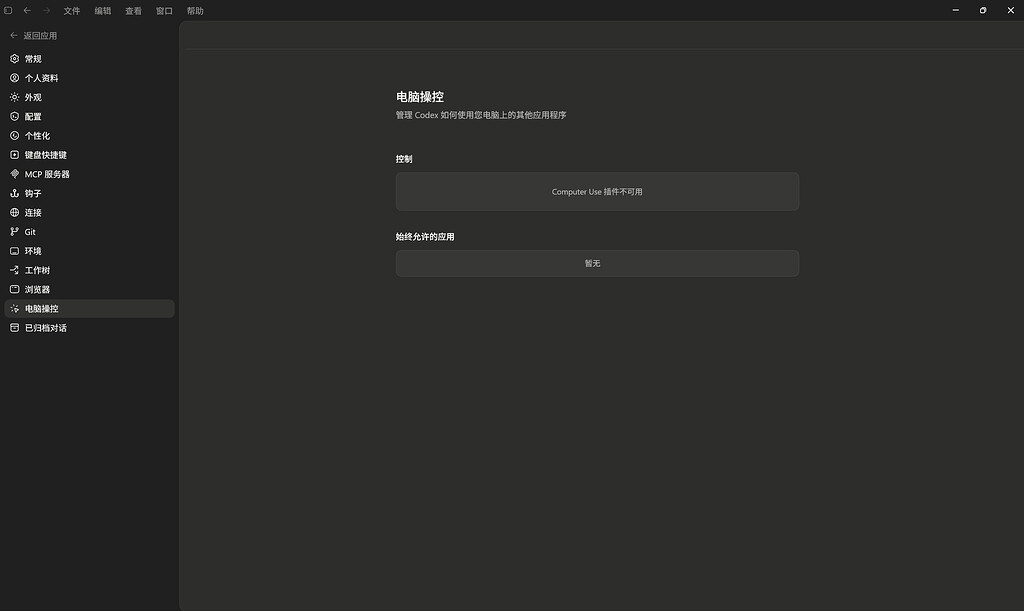 Codex windows app 最新版computer use 仍不可用 - 开发调优 - LINUX DO