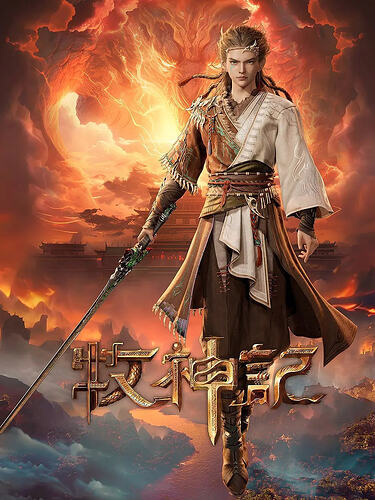 牧神记 年番2