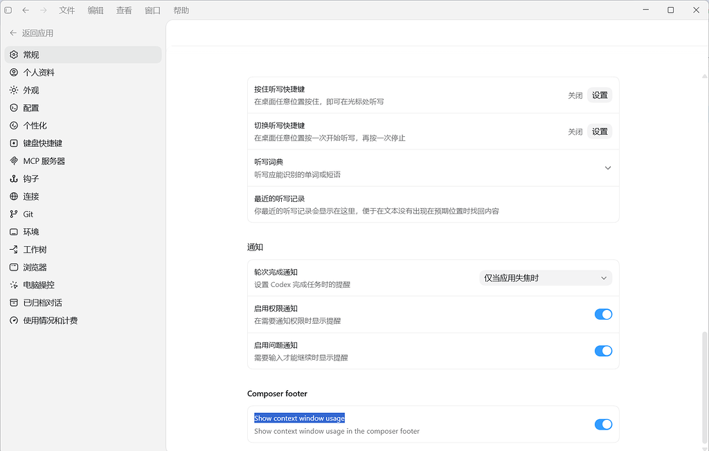 codex app开启窗口上下文长度显示 - 开发调优 - LINUX DO