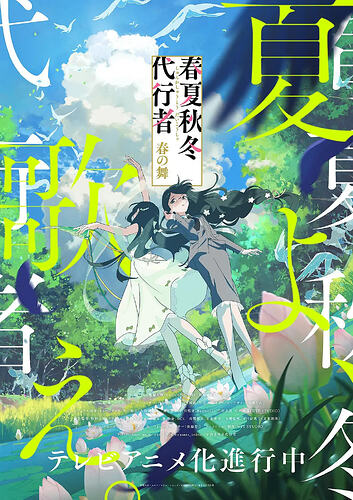 春夏秋冬代行者 春之舞