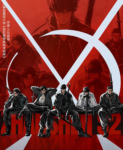 斩神 第二季