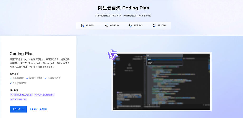 阿里云百炼上新 Coding Plan - 前沿快讯 - LINUX DO