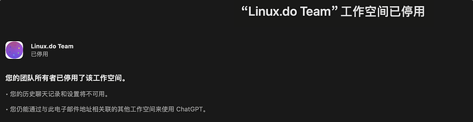 linux.do chatgpt team工作空间已经停用了 - 搞七捻三 - LINUX DO
