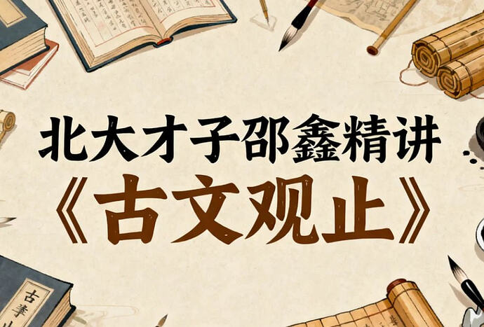 北大才子邵鑫精讲《古文观止》，轻松读懂古文大智慧