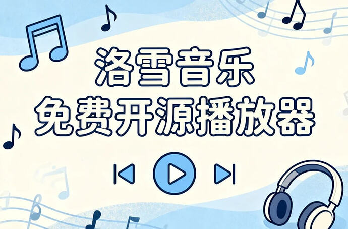 洛雪音乐