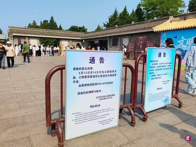 北京天坛公园将从星期二（5月12日）起暂停开放三天。