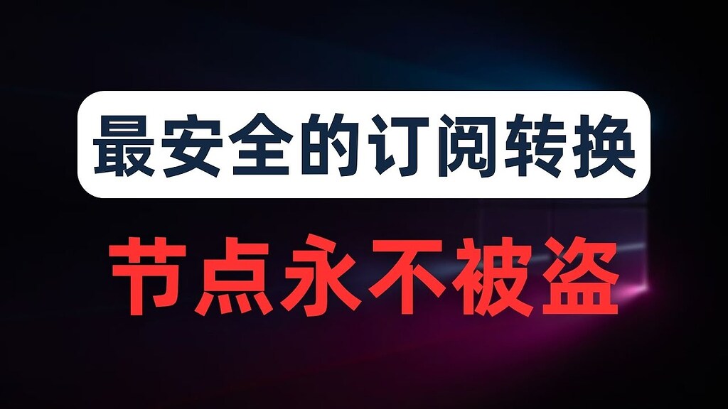 分享一个V2ray格式转Clash订阅格式的开源工具 - 资源荟萃 - LINUX DO