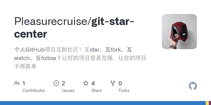写了一个 Github 互Star 刷赞（刷Star）的站点 - 资源荟萃 - LINUX DO