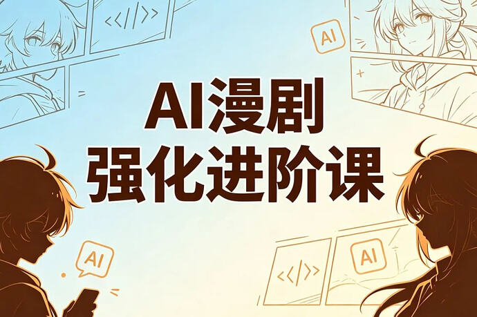 AI漫剧精英强化进阶课,剧本+运镜+角色定制+AI成片+后期